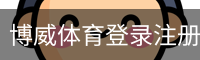 博威体育登录注册 - 体育场地安全手机版入口